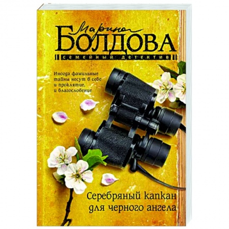 Отечественный женский детектив, книга Серебряный капкан для черного ангела купить по низкой цене