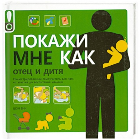 Книги, книга Покажи мне как. Отец и дитя купить по низкой цене