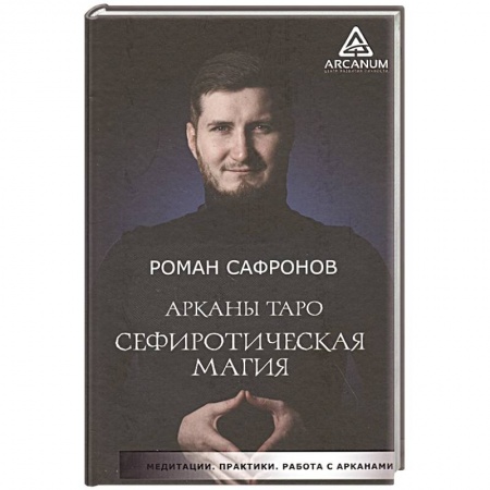 Гадание по картам Таро, книга Арканы Таро. Сефиротическая магия купить по низкой цене