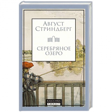 Зарубежная классика, книга Серебряное озеро купить по низкой цене