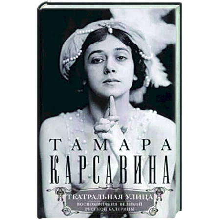 Мемуары, биографии деятелей культуры, искусства, книга Театральная улица. Воспоминания великой русской балерины купить по низкой цене