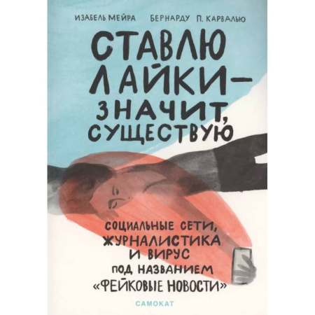 WWW. Интернет-ресурсы. Интернет и общество, книга Ставлю лайки-значит,существую купить по низкой цене