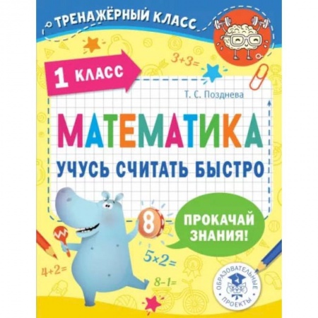 Математика. Алгебра. Геометрия, книга Математика. Учусь считать быстро. 1 класс купить по низкой цене