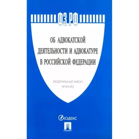Нормативные правовые акты, книга Федеральный закон 'Об адвокатской деятельности и адвокатуре в Российской Федерации' № 63-ФЗ купить по низкой цене