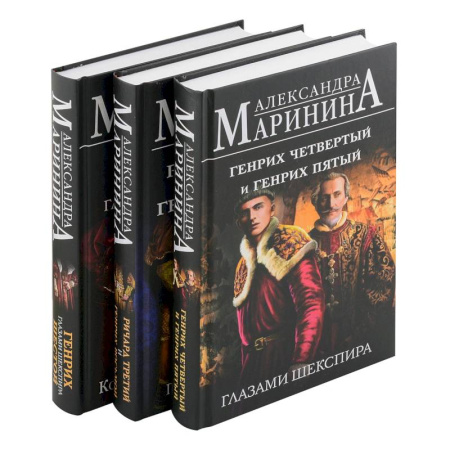 Другие биографии, мемуары, книга Комплект из 3-х книг: Генрих Шестой глазами Шекспира + Генрих Четвертый и Генрих Пятый глазами Шекспира + Ричард Третий и Генрих Восьмой глазами Ше... купить по низкой цене