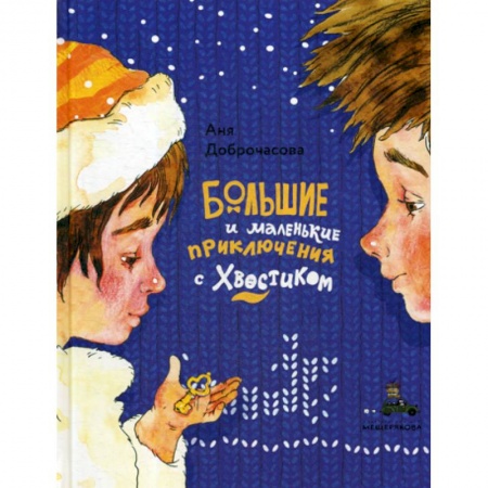 Приключения, книга Большие и маленькие приключения с Хвостиком купить по низкой цене