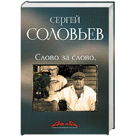 Книги, книга 'АССА' и другие произведения этого автора. Книга третья: Слово за слово купить по низкой цене