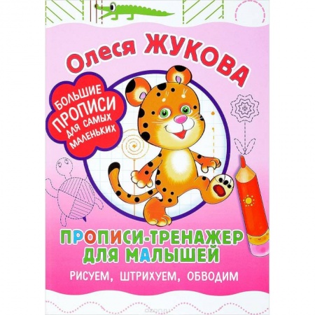 Письмо, мелкая моторика, книга Прописи-тренажер для малышей. Рисуем, штрихуем, обводим купить по низкой цене
