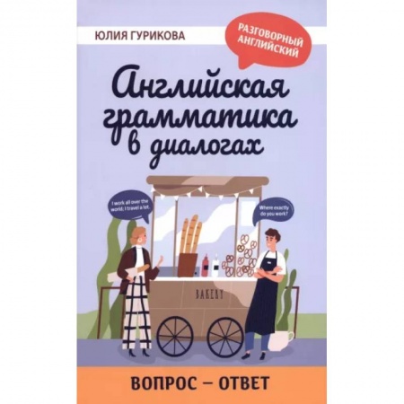 Учебники, самоучители, пособия, книга Английская грамматика в диалогах. Вопрос - ответ купить по низкой цене