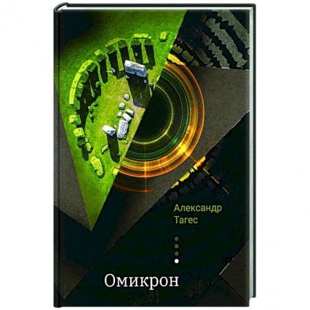Эзотерика. Оккультизм, книга Омикрон купить по низкой цене