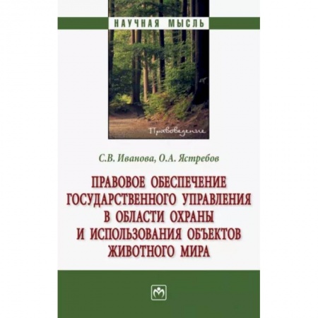 Земельное и экологическое право, книга Правовое обеспечение государственного управления в области охраны и использования объектов животного купить по низкой цене