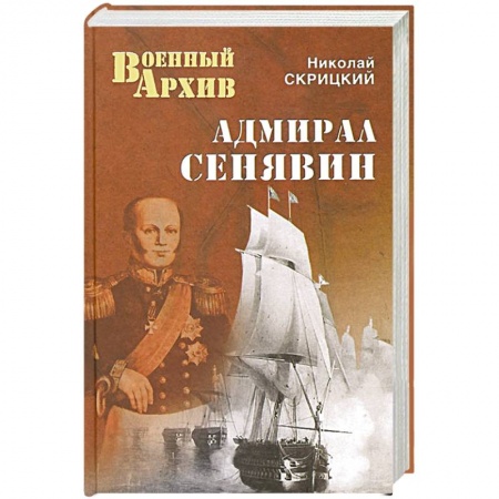 Книги, книга Адмирал Сенявин купить по низкой цене