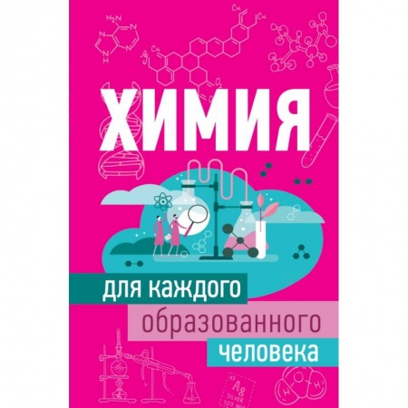 Химические науки, книга Химия для каждого образованного человека купить по низкой цене