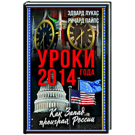 Политика, книга Уроки 2014 года. Как Запад проиграл России купить по низкой цене