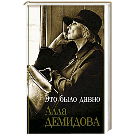 Эссе, письма, очерки, книга Это было давно. Путешествия. Дневники. Воспоминания купить по низкой цене