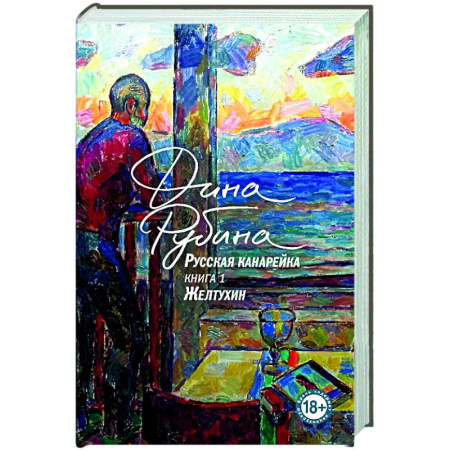 Русская современная проза, книга Русская канарейка. Желтухин купить по низкой цене