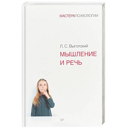 Классики психологии, книга Мышление и речь купить по низкой цене
