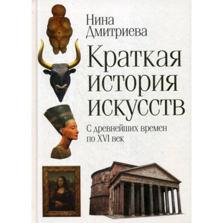 Искусствоведение, книга Краткая история искусств купить по низкой цене