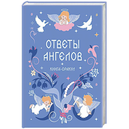 Гадания, толкования снов, книга Книга-оракул Ответы Ангелов купить по низкой цене