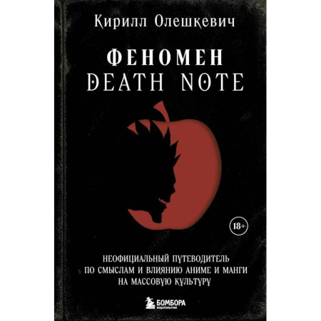 Кино. Киноискусство, книга Феномен Death Note. Неофициальный путеводитель по смыслам и влиянию аниме и манги на массовую культуру купить по низкой цене