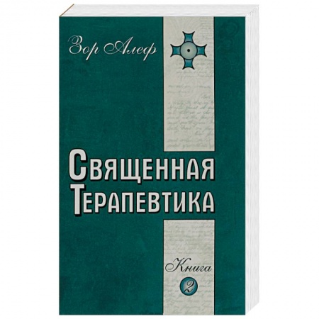 Книги, книга Священная Терапевтика. Методы эзотерического целительства. Книга 2 купить по низкой цене