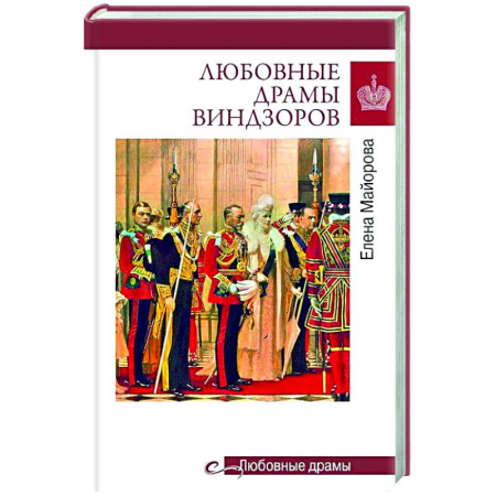 Великобритания, книга Любовные драмы Виндзоров купить по низкой цене