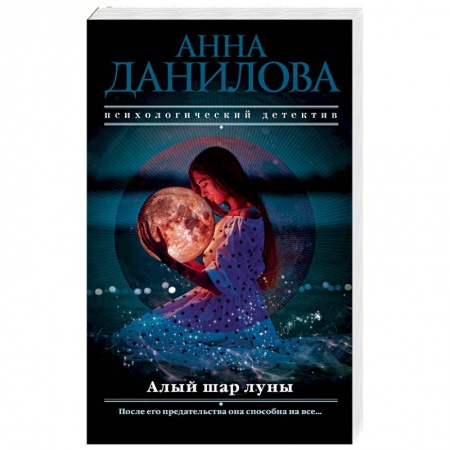 Отечественный женский детектив, книга Алый шар луны купить по низкой цене