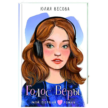 Романтическая проза, книга Голос Веры купить по низкой цене
