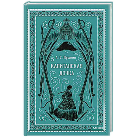 Русская классика, книга Капитанская дочка. Вечные истории купить по низкой цене