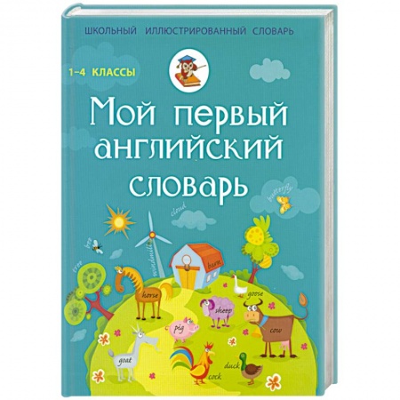 Книги, книга Мой первый английский словарь. 1-4 классы купить по низкой цене