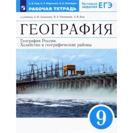География, книга География России. Хозяйство и геогр.регионы. 9 класс. Рабочая тетрадь к уч. А.И. Алексеева и др.ФГОС купить по низкой цене