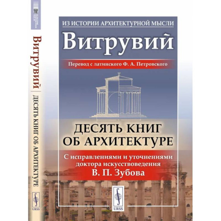 Архитектура мира, книга Десять книг об архитектуре купить по низкой цене