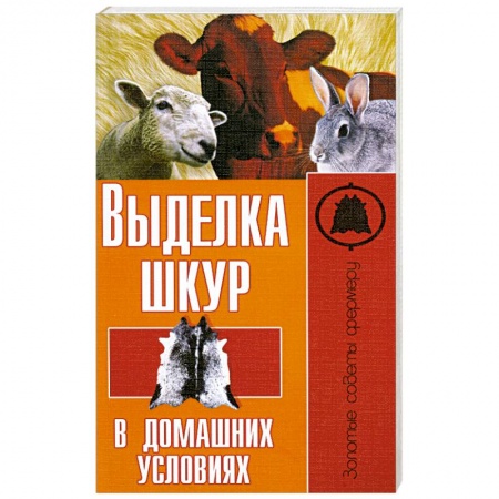 Книги, книга Выделка шкур в домашних условиях купить по низкой цене