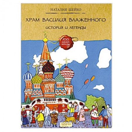 История России, книга Храм Василия Блаженного купить по низкой цене