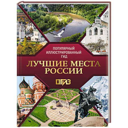 Заметки путешественника, книга Лучшие места России. Популярный иллюстрированный гид купить по низкой цене