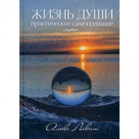 Эзотерические учения, книга Жизнь Души. Практическое самопознание купить по низкой цене