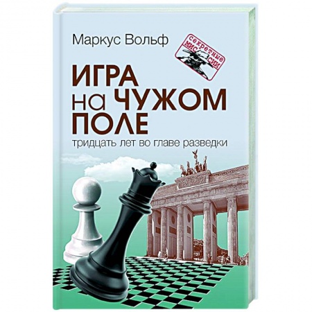 Другие биографии, мемуары, книга Игра на чужом поле купить по низкой цене