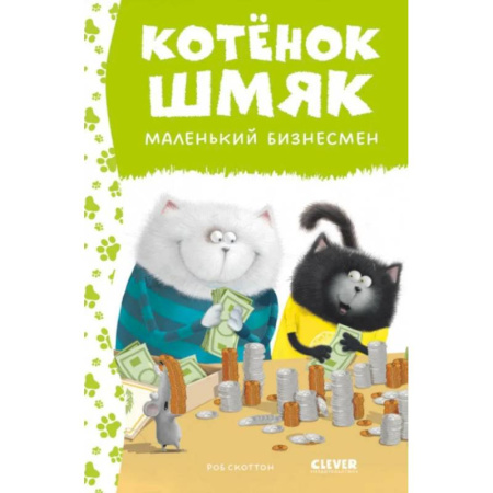 Приключения. Детективы, книга Котенок Шмяк - маленький бизнесмен купить по низкой цене