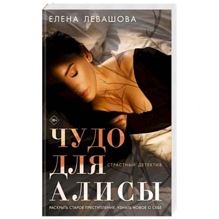Отечественный женский детектив, книга Чудо для Алисы купить по низкой цене