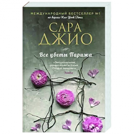 Зарубежный любовный роман, книга Все цветы Парижа купить по низкой цене
