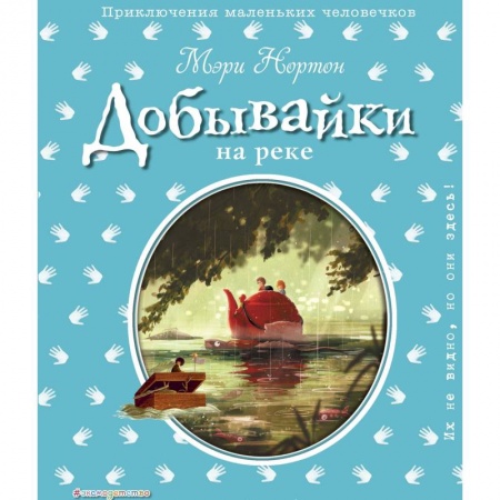 Сказки зарубежных писателей, книга Добывайки на реке купить по низкой цене