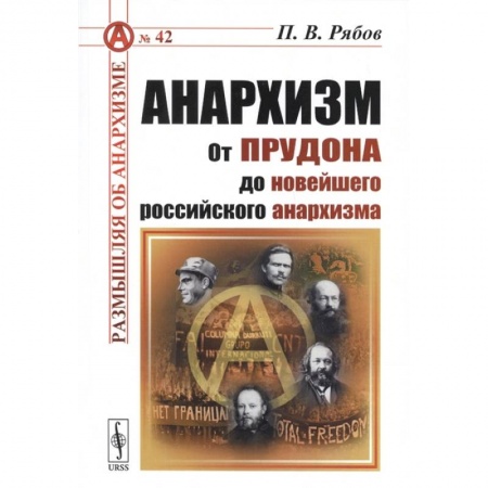 От Руси до России, книга Анархизм: От Прудона до новейшего российского анархизма купить по низкой цене