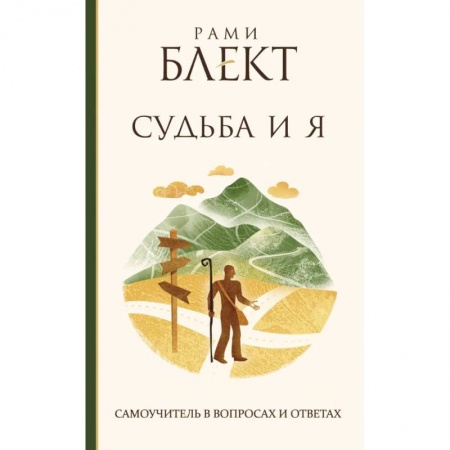 Психология, книга Судьба и Я купить по низкой цене
