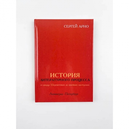 Сборники мемуаров, биографий, книга История литературного процесса от дворца Шереметевых до швейных мастерских купить по низкой цене