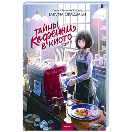 Зарубежная современная проза, книга Тайны кофейни в Киото. Том 1 купить по низкой цене