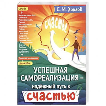 Психология, книга Успешная самореализация - надежный путь к счастью. купить по низкой цене