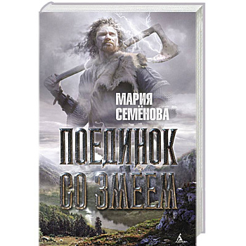 Поединок со Змеем