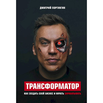 Трансформатор. Как создать свой бизнес и начать зарабатывать