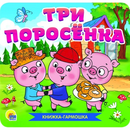 Сказки, книга Книжка-гармошка. Три поросёнка купить по низкой цене