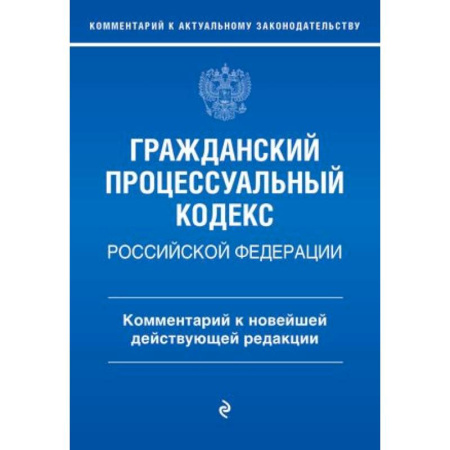 Гражданское право, книга Гражданский процессуальный кодекс Российской Федерации. Комментарий к новейшей действующей редакции / ГПК РФ купить по низкой цене